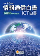平成26年版情報通信白書