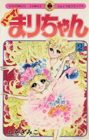 ハーイ!まりちゃん(2)