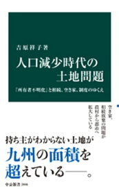 人口減少時代の土地問題　「所有者不明化」と相続、空き家、制度のゆくえ【電子書籍】[ 吉原祥子 ]
