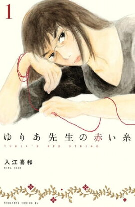 ゆりあ先生の赤い糸（１） 