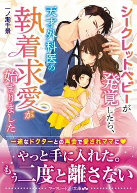 シークレットベビーが発覚したら、天才外科医の執着求愛が始まりました 