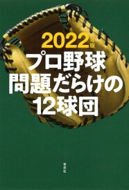 2022年版 プロ野球問題だらけの12球団【電子書籍】[ 小関順二 ]