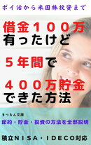 借金100万有ったけど5年間で400万貯金できた方法
