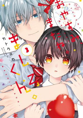 おやすみ、またね。ましろくん。 3【電子限定漫画付き】 