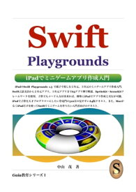 Swift Playgrounds iPadでミニゲームアプリ作成入門【電子書籍】[ 中山 茂 ]