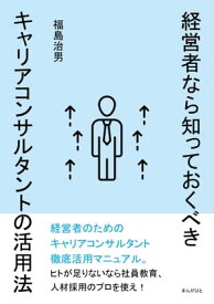 経営者なら知っておくべきキャリアコンサルタントの活用法【電子書籍】[ 福島治男 ]