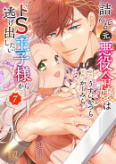 詰んでる元悪役令嬢はドS王子様から逃げ出したい (7) 【電子限定おまけ付き】