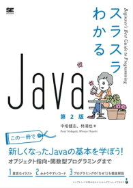 スラスラわかるJava 第2版【電子書籍】[ 中垣健志 ]