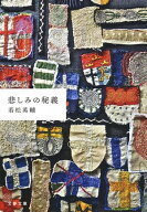 悲しみの秘義 【電子書籍】[ 若松英輔 ]