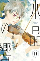 水晶の響 分冊版(11)