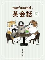 mofusandの英会話 【電子書籍】