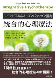 マインドフルネスコンパッション指向　統合的心理療法【電子書籍】[ グレゴール・ジュヴェルツ ]