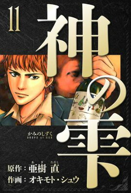 神の雫　愛蔵版　11 