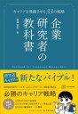 企業研究者の教科書　キャリアを飛躍させる33の戦略【電子書籍】[ 廣瀬直紀 ]