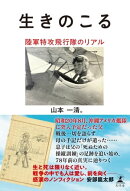 生きのこる　陸軍特攻飛行隊のリアル