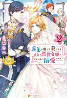 義弟を虐げて殺される運命の悪役令嬢は何故か彼に溺愛される2 【電子書籍】[ 山梨ネコ ]