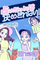 占いちゃんは決めきれない！ シーズン２　#12 推しとのカンケイ