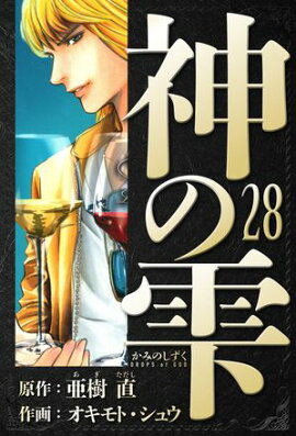 神の雫　愛蔵版　28 