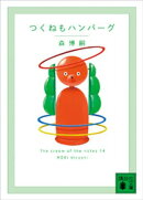 つくねもハンバーグ　Ｔｈｅ　ｃｒｅａｍ　ｏｆ　ｔｈｅ　ｎｏｔｅｓ　１４