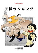 王様ランキング　21巻