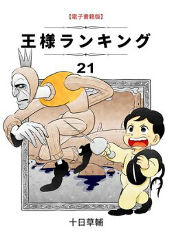 王様ランキング　21巻