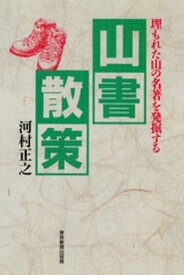 山書散策 : 埋もれた山の名著を発掘する【電子書籍】[ 河村正之 ]