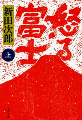 怒る富士　上 