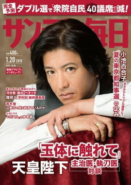 サンデー毎日2019年01月20日号 