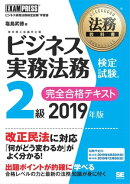 法務教科書 ビジネス実務法務検定試験(R)2級 完全合格テキスト 2019年版