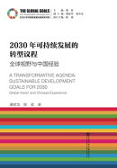 2030年可持續發展的轉型議程：全球視野與中國經驗(簡體版)
