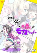 悪魔のモカちゃん 第21話〜第22話【単話】