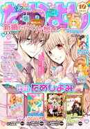 なかよし 2021年10月号 [2021年9月3日発売]