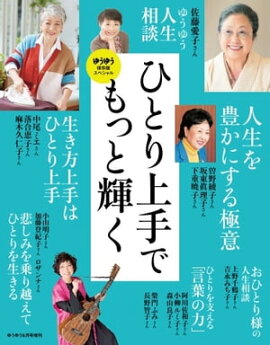ゆうゆう 2023年8月号増刊 