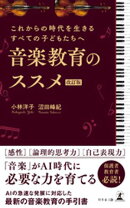これからの時代を生きるすべての子どもたちへ　音楽教育のススメ　改訂版
