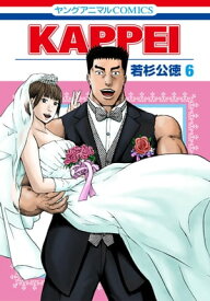 KAPPEI 6【電子書籍】[ 若杉公徳 ]