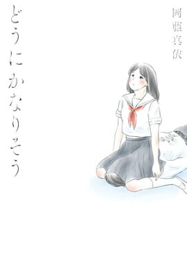 楽天kobo電子書籍ストア 夜毎の指先 真昼の果て 仙石寛子
