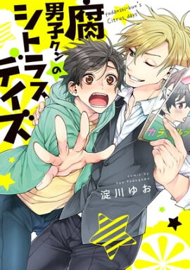 腐男子クンのシトラスデイズ【電子限定特典つき】 