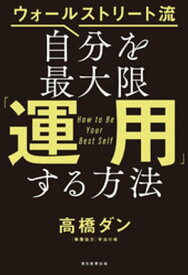 ウォールストリート流　自分を最大限「運用」する方法【電子書籍】[ 高橋ダン ]