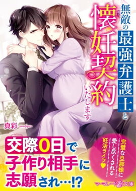 無敵の最強弁護士と懐妊契約いたします 