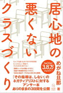 居心地の悪くないクラスづくり