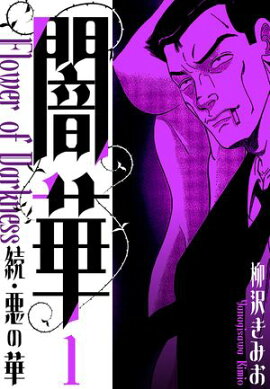 続・悪の華 　闇華　新装版　1 