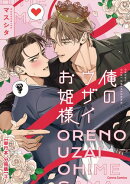 俺のウザイお姫様【単行本 分冊版】３