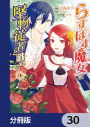 らすぼす魔女は堅物従者と戯れる【分冊版】　30