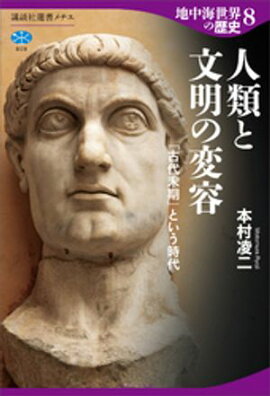 地中海世界の歴史８　人類と文明の変容　「古代末期」という時代 