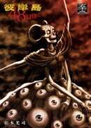 彼岸島　４８日後…（５２）