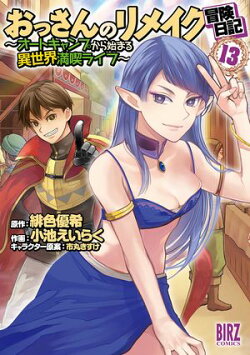 おっさんのリメイク冒険日記 (13) 〜オートキャンプから始まる異世界満喫ライフ〜