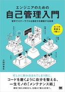 エンジニアのための自己管理入門 堅牢でスケーラブルな働き方を構築する技術