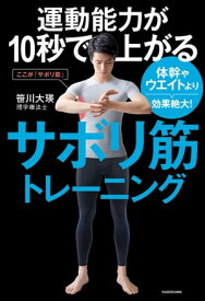 運動能力が10秒で上がるサボリ筋トレーニング　体幹やウエイトより効果絶大！【電子書籍】[ 笹川　大瑛 ]