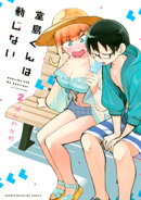 堂島くんは動じない（２）