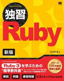 独習Ruby 新版【電子書籍】[ 山田祥寛 ]